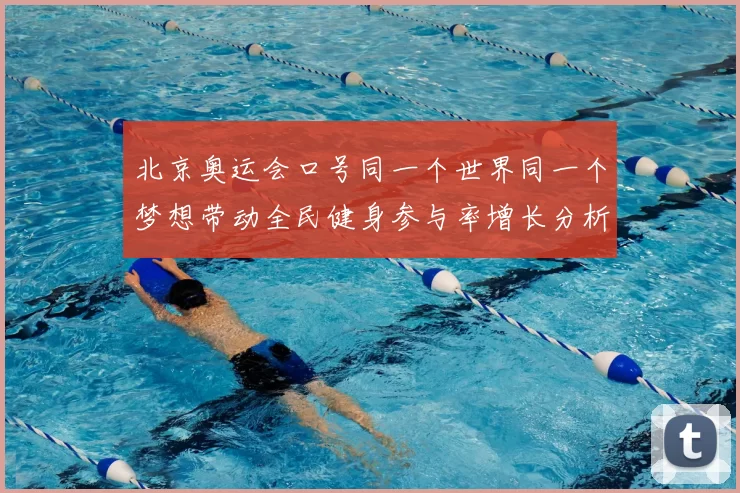 北京奥运会口号同一个世界同一个梦想带动全民健身参与率增长分析