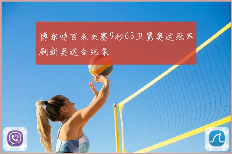 博尔特百米决赛9秒63卫冕奥运冠军刷新奥运会纪录