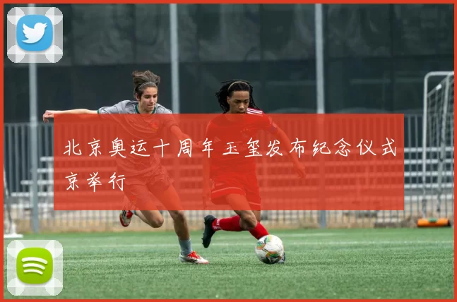 北京奥运十周年玉玺发布纪念仪式京举行