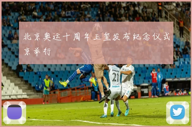 北京奥运十周年玉玺发布纪念仪式京举行