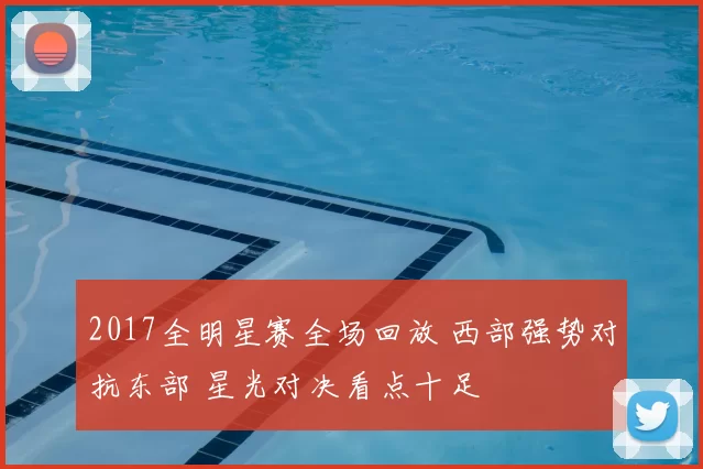 2017全明星赛全场回放 西部强势对抗东部 星光对决看点十足