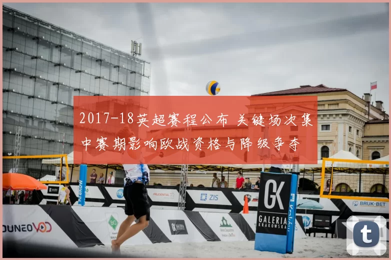 2017-18英超赛程公布 关键场次集中赛期影响欧战资格与降级争夺