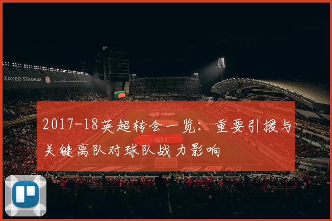 2017-18英超转会一览：重要引援与关键离队对球队战力影响