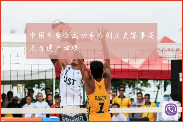 中国冬奥会成功举办创历史赛事亮点与遗产回顾