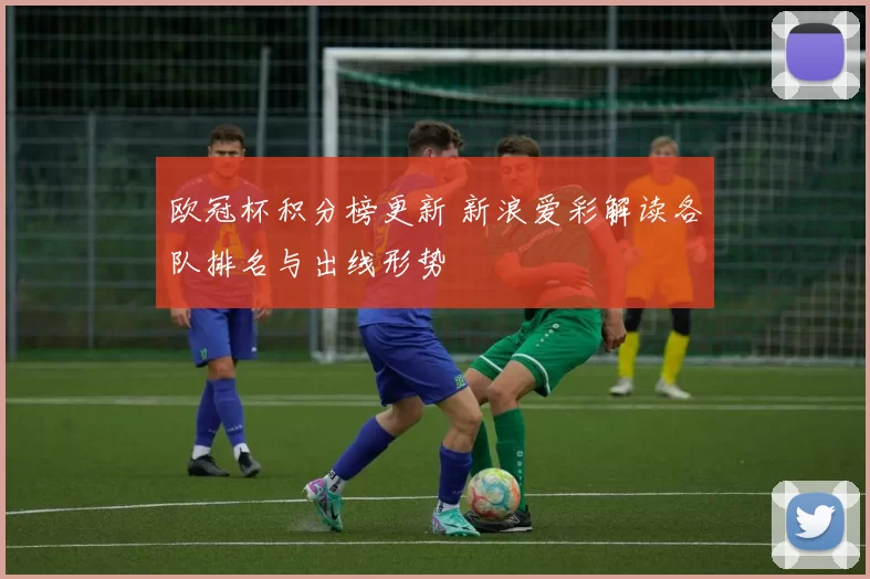 欧冠杯积分榜更新 新浪爱彩解读各队排名与出线形势