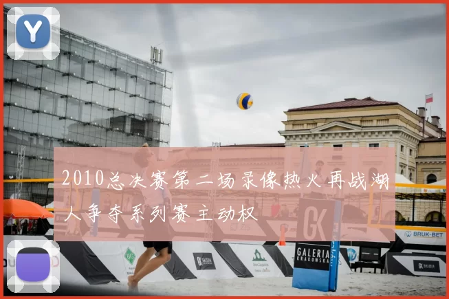 2010总决赛第二场录像热火再战湖人争夺系列赛主动权