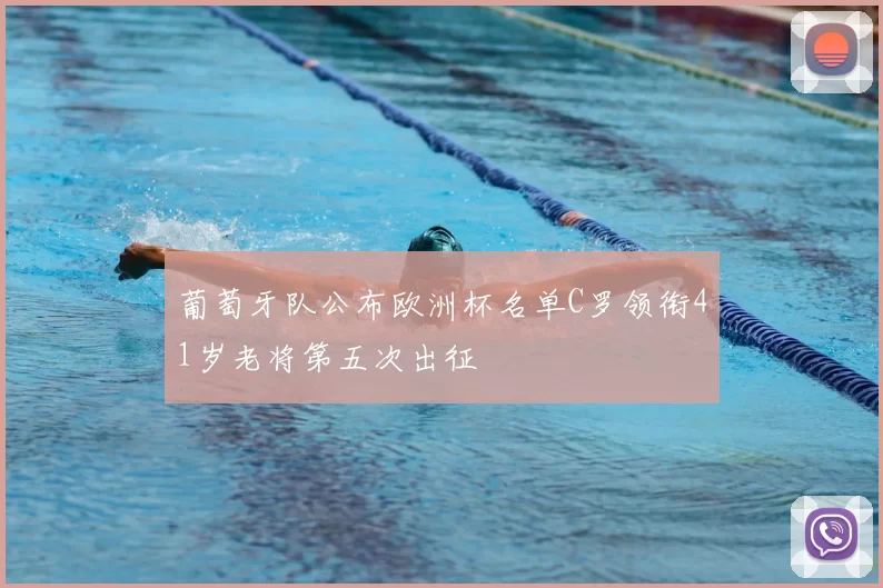 葡萄牙队公布欧洲杯名单C罗领衔41岁老将第五次出征