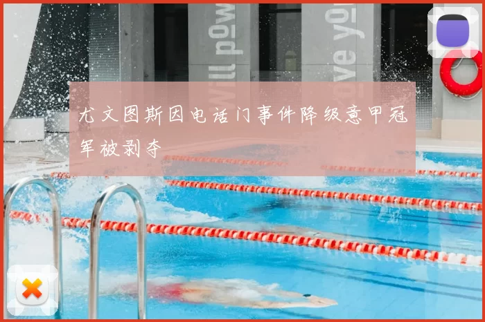 尤文图斯因电话门事件降级意甲冠军被剥夺