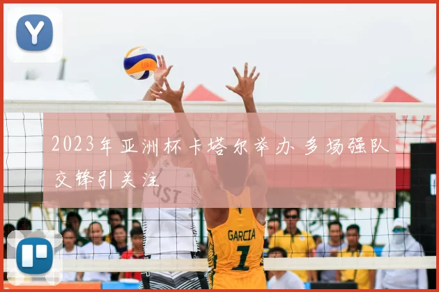 2023年亚洲杯卡塔尔举办 多场强队交锋引关注