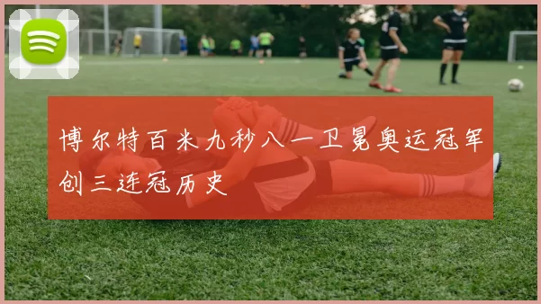 博尔特百米九秒八一卫冕奥运冠军创三连冠历史