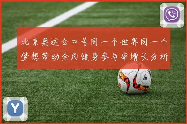 北京奥运会口号同一个世界同一个梦想带动全民健身参与率增长分析