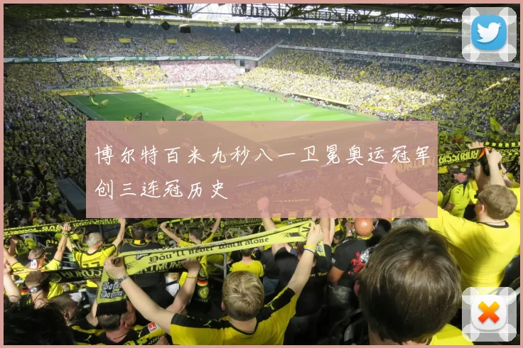 博尔特百米九秒八一卫冕奥运冠军创三连冠历史