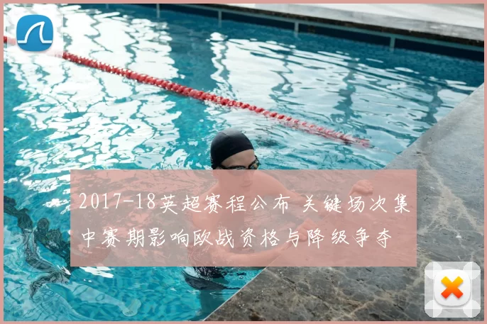 2017-18英超赛程公布 关键场次集中赛期影响欧战资格与降级争夺